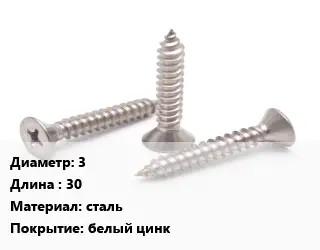 Саморез 3 L=30 сталь белый цинк